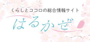 くらしとココロの総合情報サイト│はるかぜ